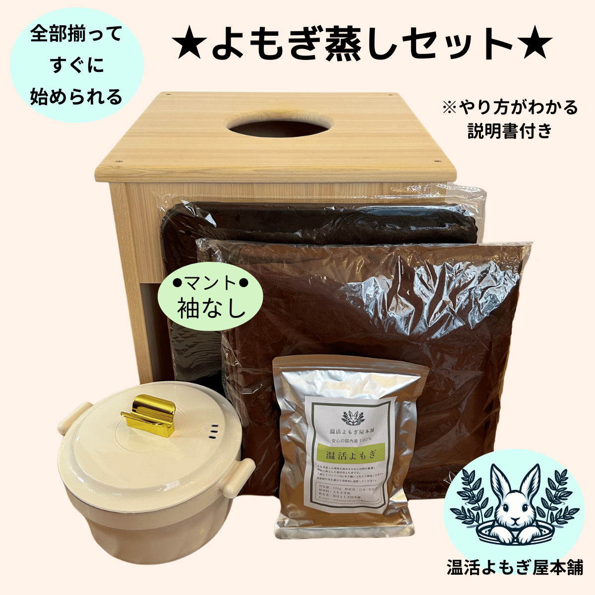 本格よもぎ蒸しセット | 温活よもぎ屋本舗